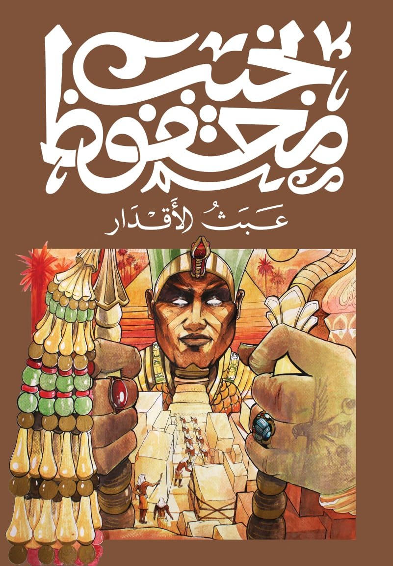 Book cover: عبث الاقدار by نجيب محفوظ - روايات book in arabic
