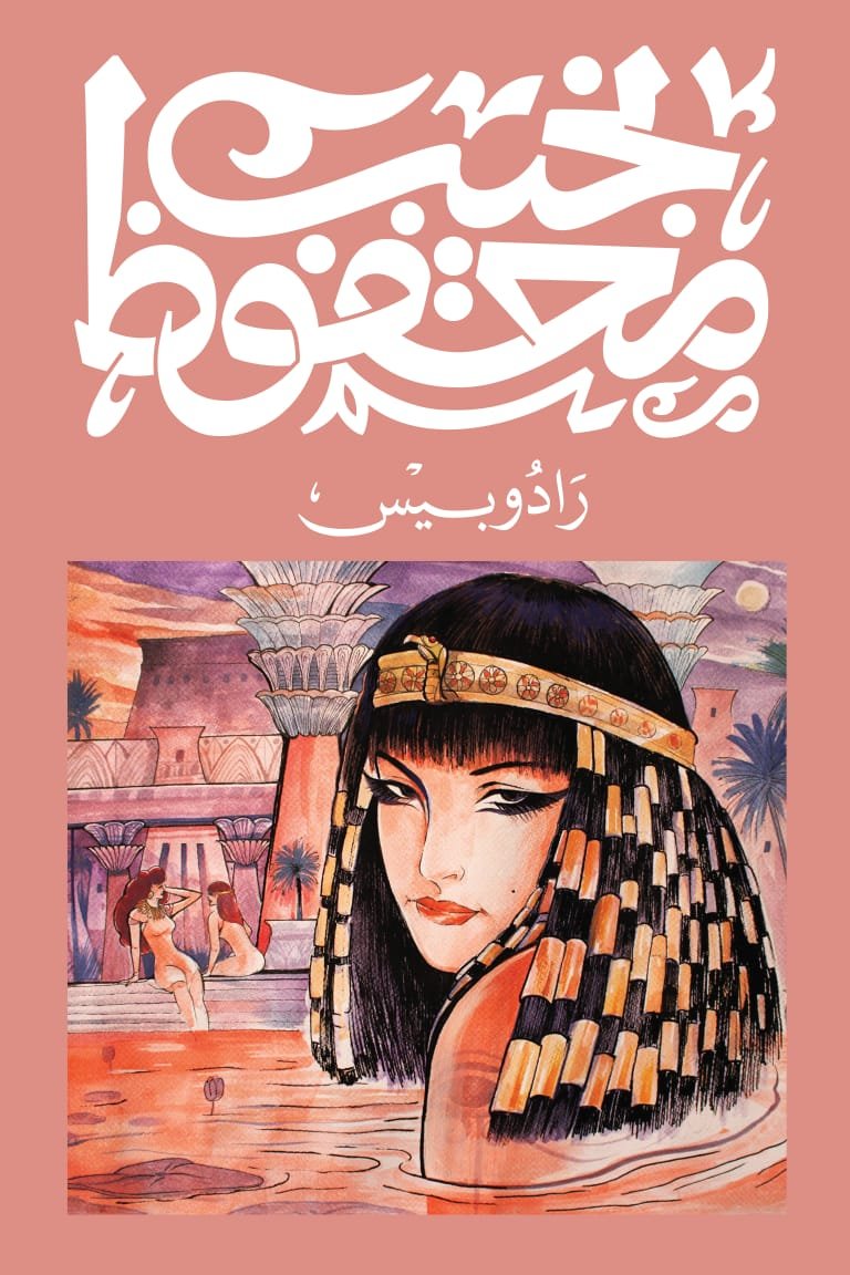 Book cover: رادوبيس by نجيب محفوظ - روايات book in arabic