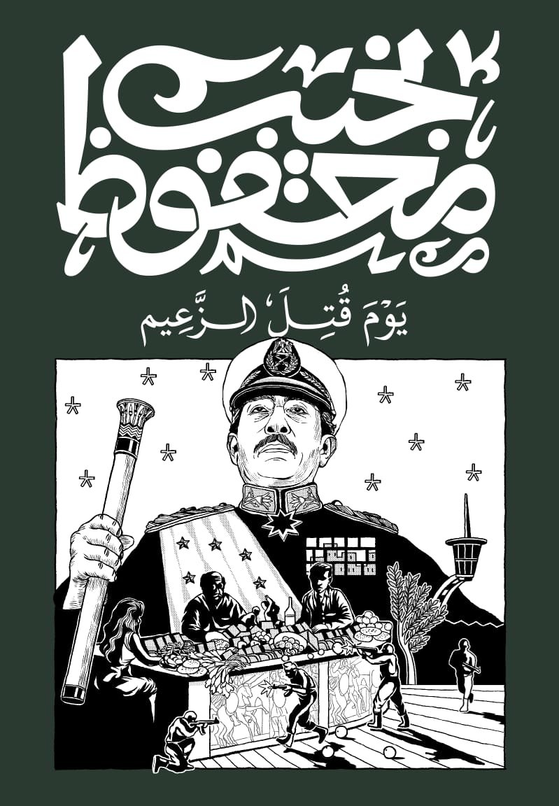 Book cover: يوم قتل الزعيم by نجيب محفوظ - روايات book in arabic