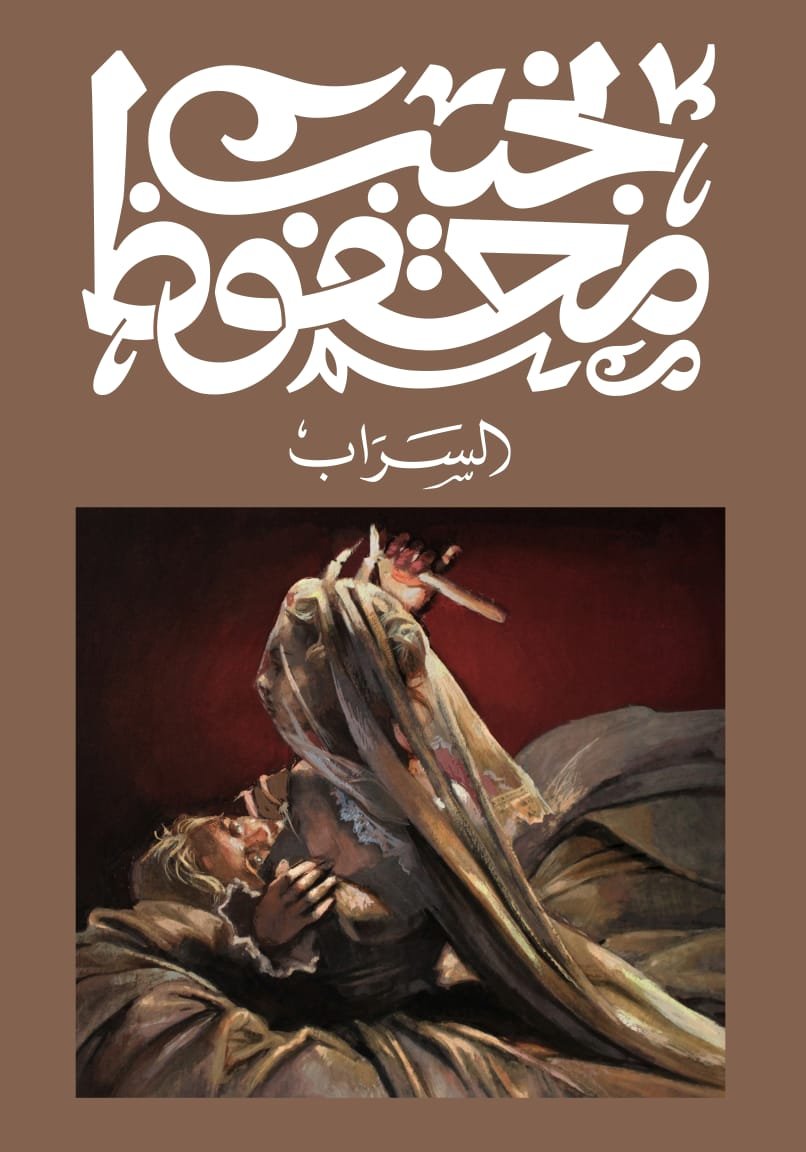 Book cover: السراب by نجيب محفوظ - روايات book in arabic