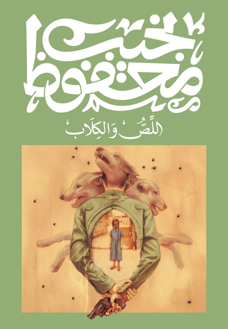 Book cover: اللص والكلاب by نجيب محفوظ - روايات book in arabic