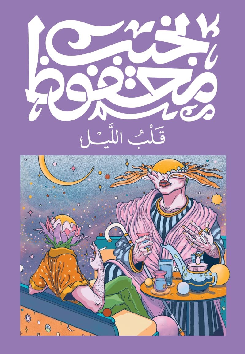 Book cover: قلب الليل by نجيب محفوظ - روايات book in arabic