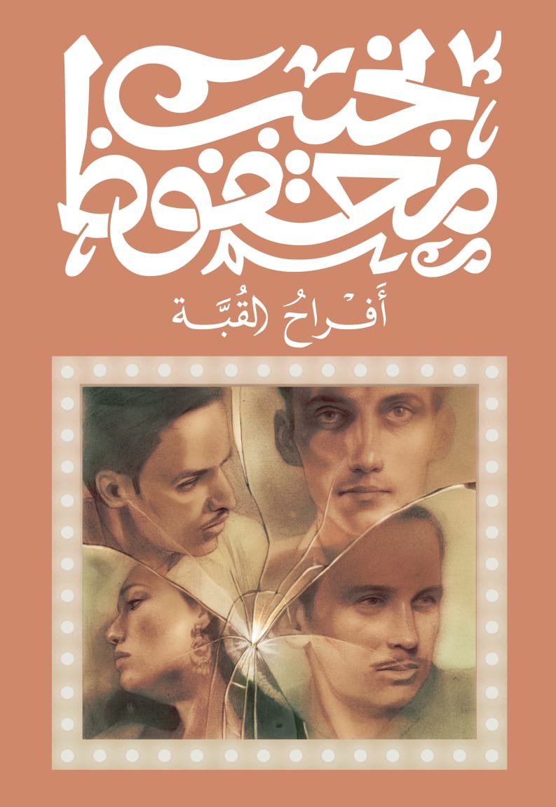 Book cover: أفراح القبة by نجيب محفوظ - روايات book in arabic