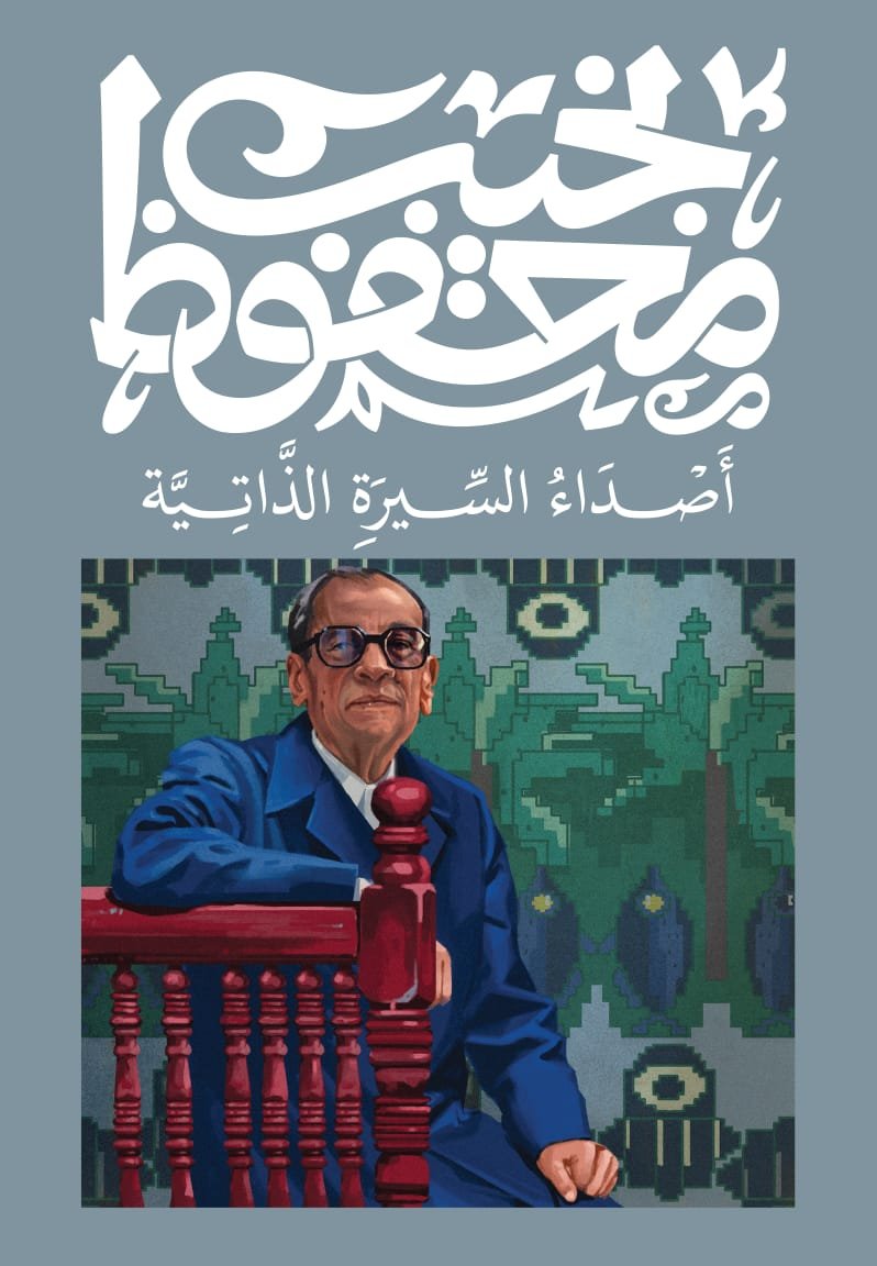 Book cover: أصداء السيرة الذاتية by نجيب محفوظ - روايات book in arabic
