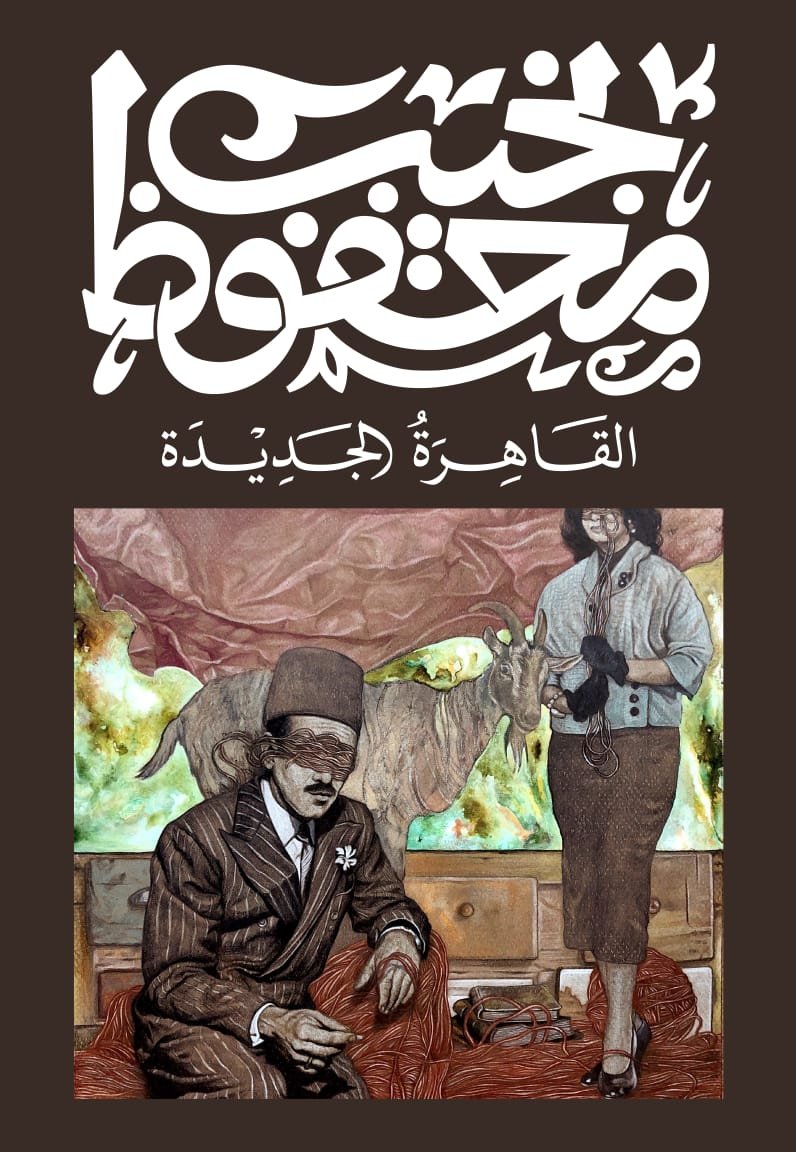 Book cover: القاهرة الجديدة by نجيب محفوظ - روايات book in arabic