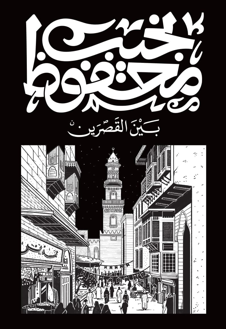 Book cover: بين القصرين by نجيب محفوظ - روايات book in arabic