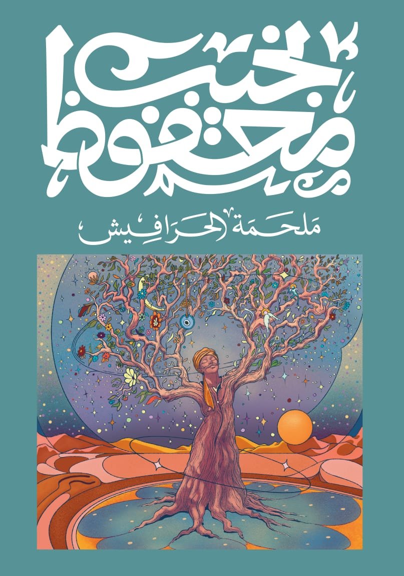 Book cover: ملحمة الحرافيش by نجيب محفوظ - روايات book in arabic