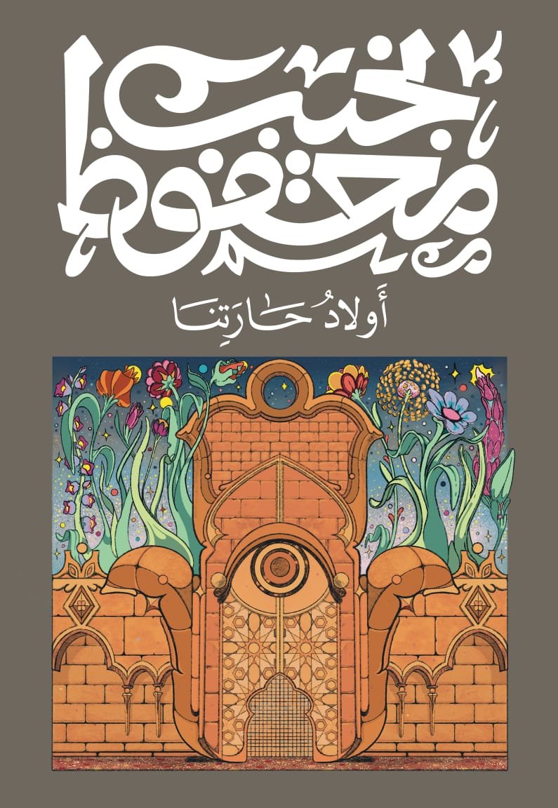 Book cover: أولاد حارتنا by نجيب محفوظ - روايات book in arabic