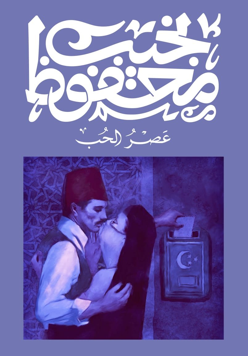 Book cover: عصر الحب by نجيب محفوظ - روايات book in arabic