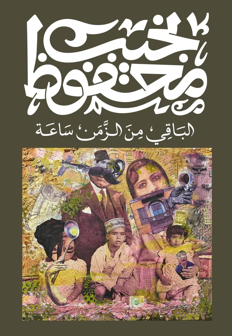 Book cover: الباقي من الزمن ساعة by نجيب محفوظ - روايات book in arabic