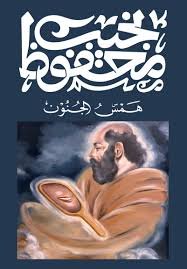 Book cover: همس الجنون by نجيب محفوظ - روايات book in arabic