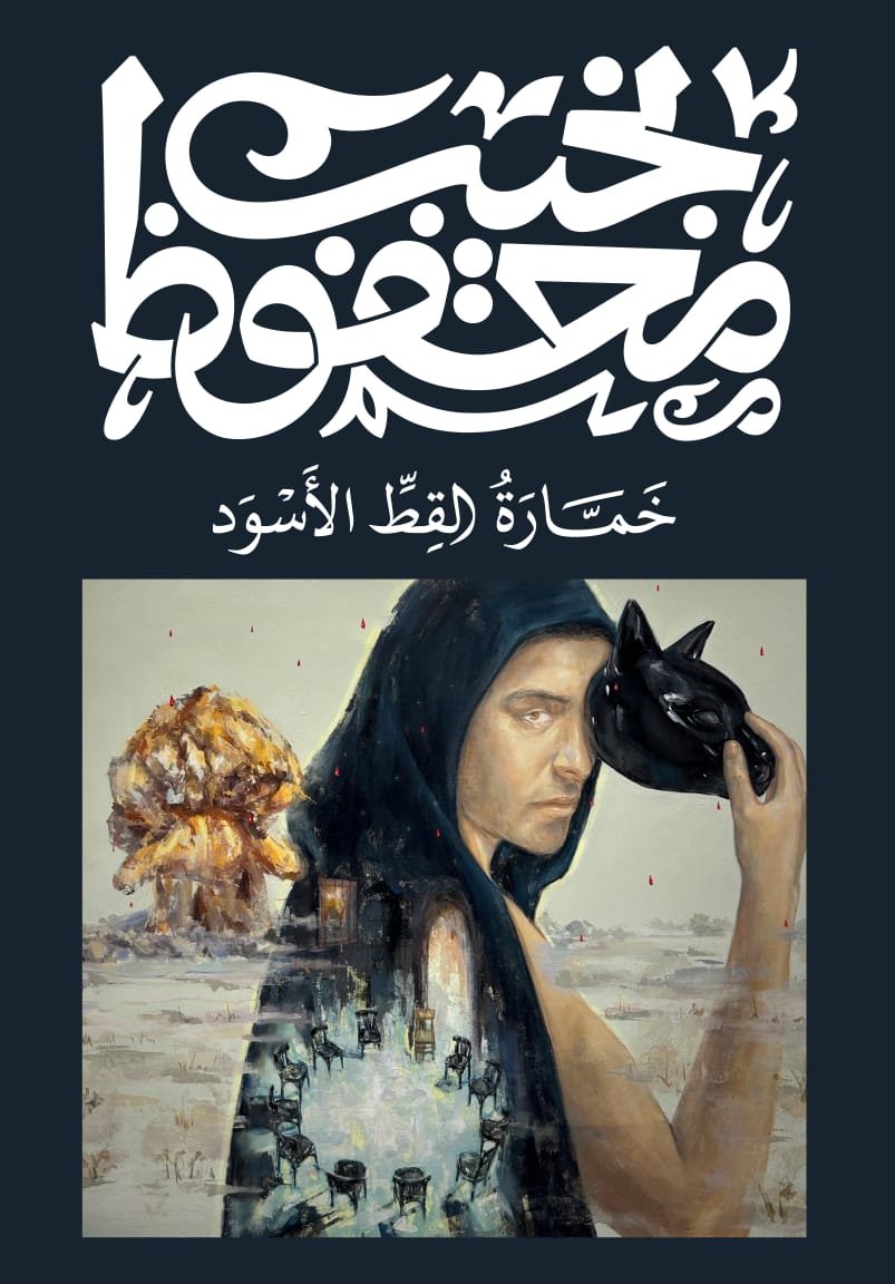 Book cover: خمارة القط الأسود by نجيب محفوظ - روايات book in arabic