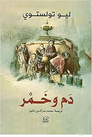 Book cover: دم وخمر by ليو نولسنوي - أدب book in arabic