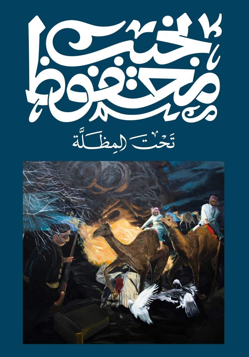Book cover: تحت المظلة by نجيب محفوظ - روايات book in arabic