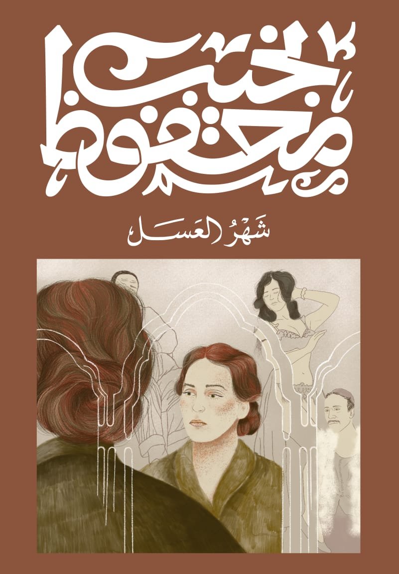 Book cover: شهر العسل by نجيب محفوظ - روايات book in arabic