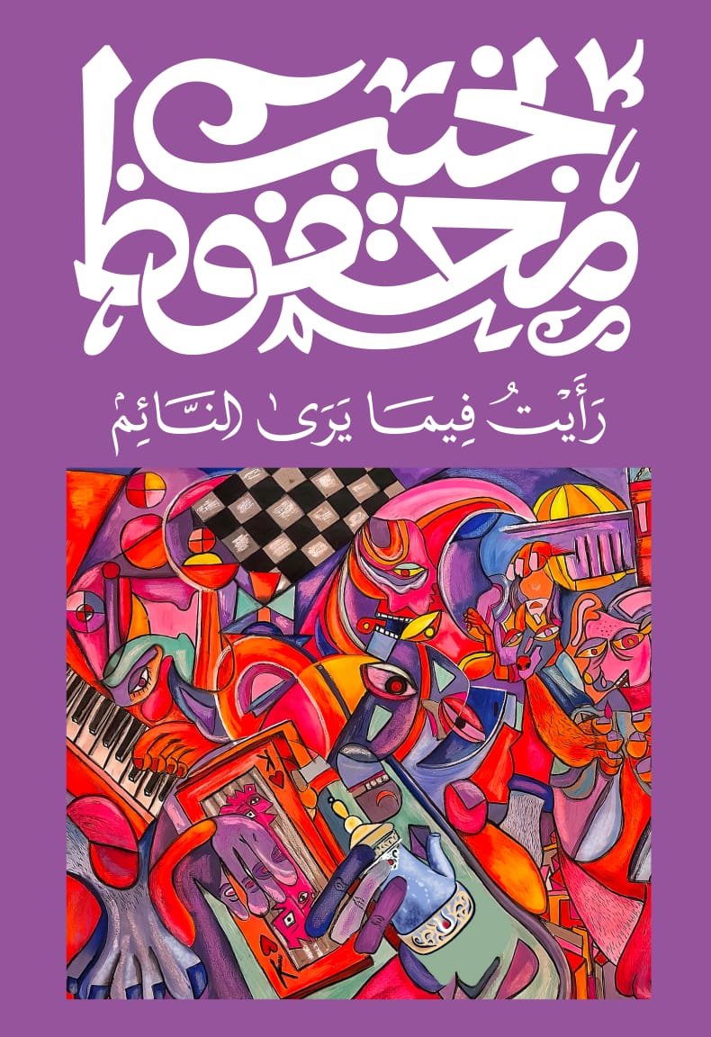 Book cover: رأيت فيما يرى النائم by نجيب محفوظ - روايات book in arabic