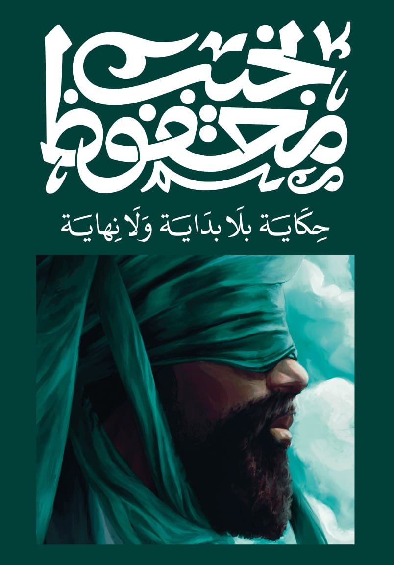 Book cover: حكاية بلا بداية ولا نهاية by نجيب محفوظ - روايات book in arabic